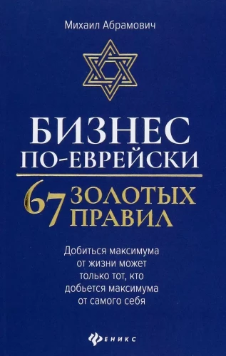 Bizness pēc ebreju paraugiem. 67 zelta noteikumi