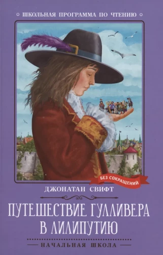 Gulivera ceļojums Lilliputijā