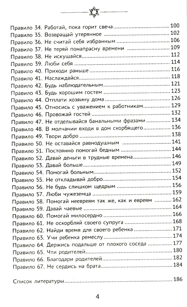 Bizness pēc ebreju paraugiem. 67 zelta noteikumi