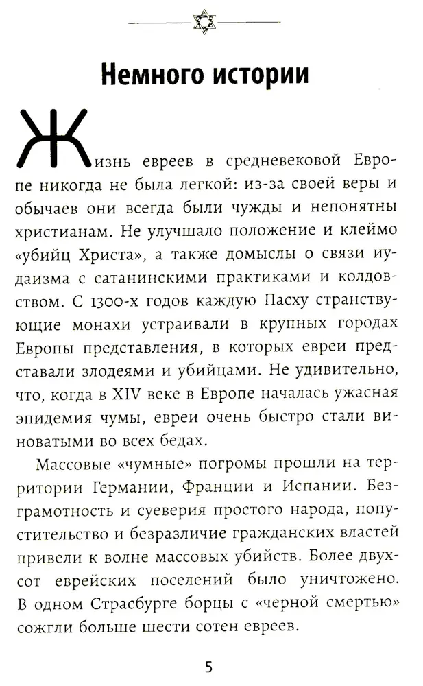 Bizness pēc ebreju paraugiem. 67 zelta noteikumi