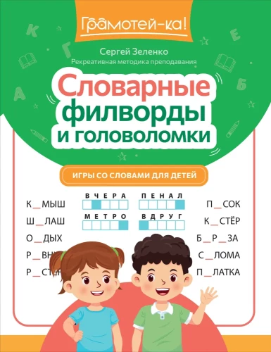 Vārdnīcu filvordi un mīklas. Spēles ar vārdiem bērniem
