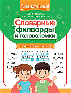 Vārdnīcu filvordi un mīklas. Spēles ar vārdiem bērniem