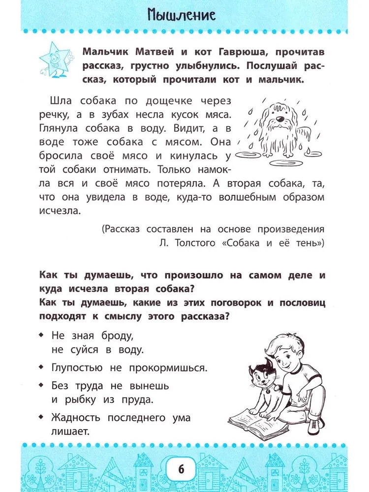 Neirokurss prāta spēju aktivizēšanai. 6-7 gadi