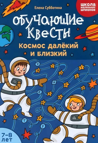 Mācību kvesti: 7-8 gadi. Tālais un tuvais kosmoss