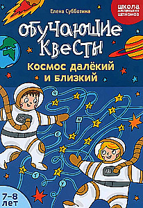 Обучающие квесты: 7-8 лет. Космос далекий и близкий