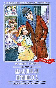 Маленькая принцесса