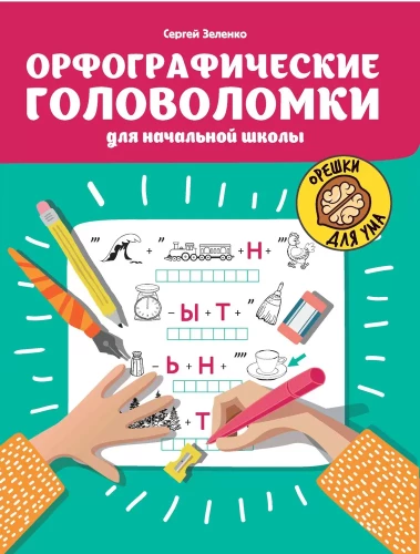 Ortogrāfiskās mīklas sākumskolai