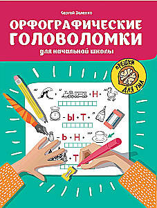 Орфографические головоломки для начальной школы