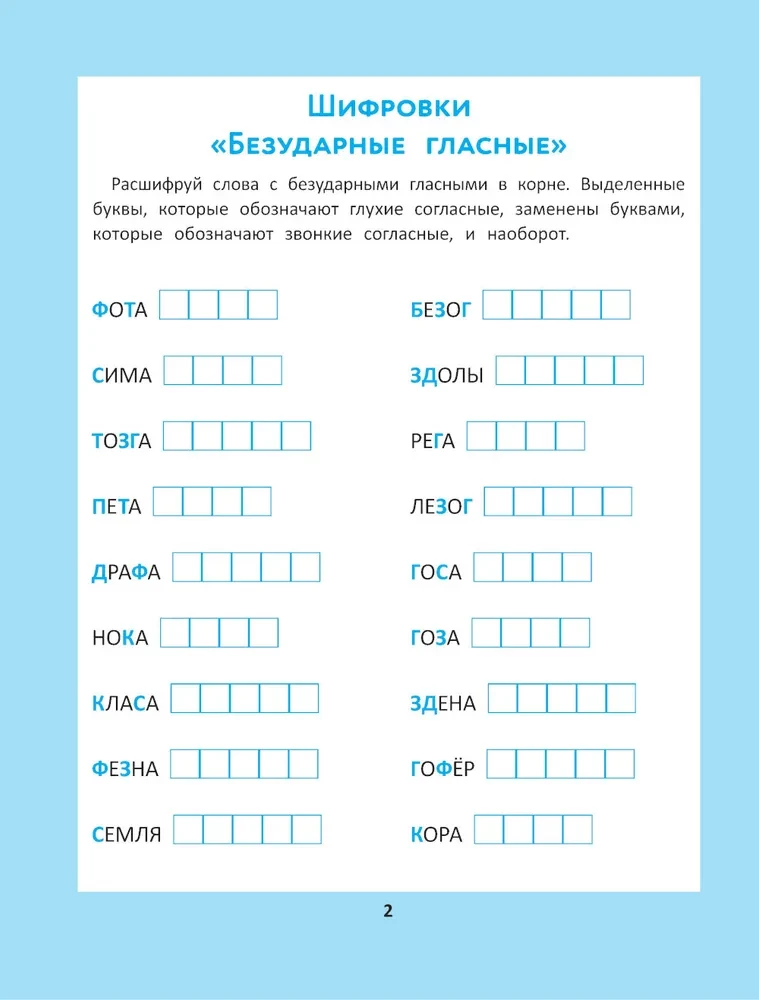 Орфографические головоломки для начальной школы