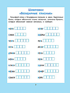 Орфографические головоломки для начальной школы