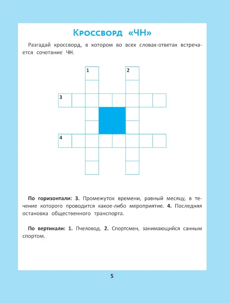 Орфографические головоломки для начальной школы