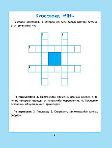 Орфографические головоломки для начальной школы