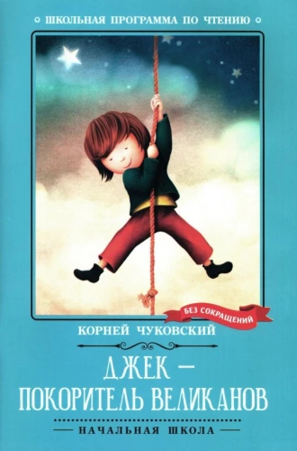 Džeks - milžu iekarotājs