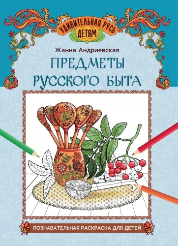 Krievu ikdienas priekšmeti. Izglītojošā krāsojamā grāmata bērniem