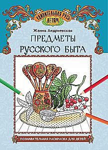 Krievu ikdienas priekšmeti. Izglītojošā krāsojamā grāmata bērniem