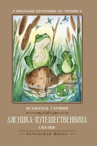 Ceļojošā vardīte. Pasakas