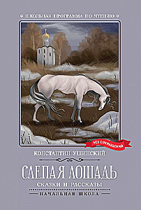 Слепая лошадь