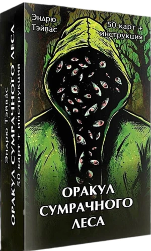 Карты таро - Оракул сумрачного леса (50 карт + инструкция)
