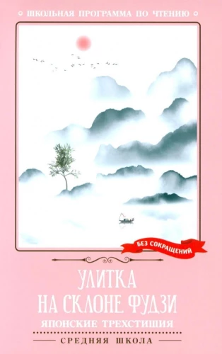 Čūska uz Fudži nogāzes: japāņu haiku
