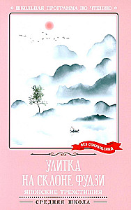 Čūska uz Fudži nogāzes: japāņu haiku