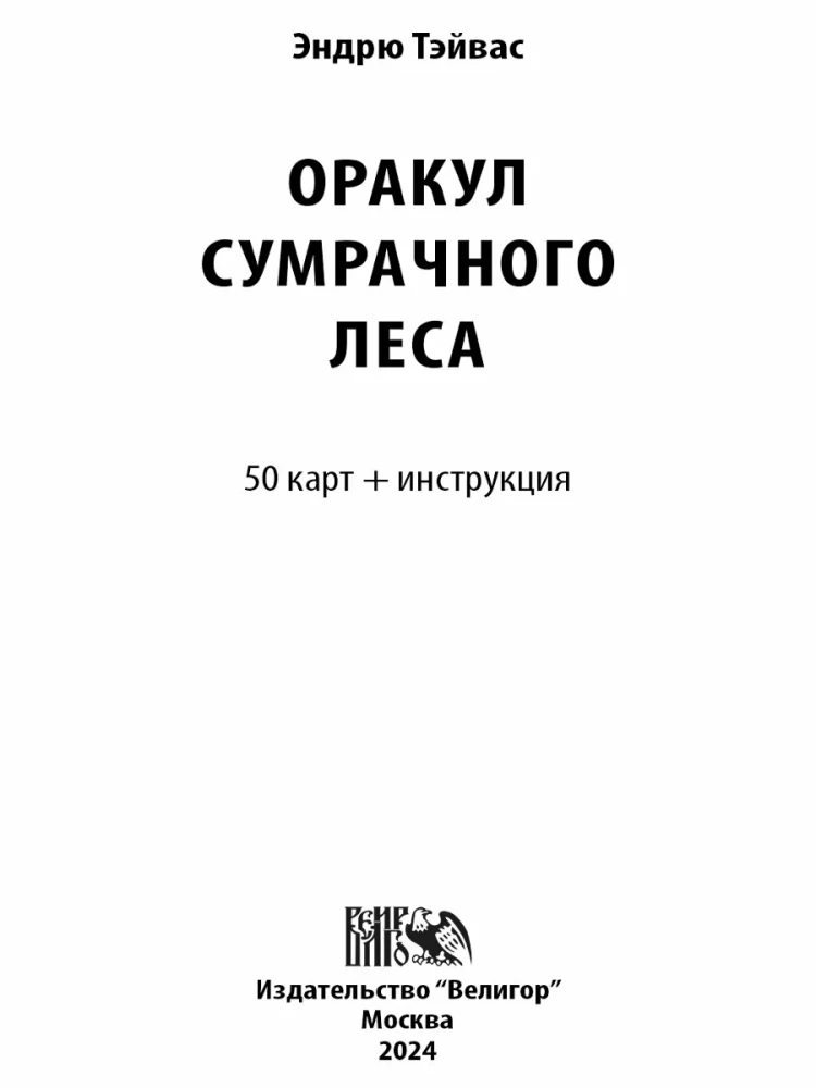 Карты таро - Оракул сумрачного леса (50 карт + инструкция)