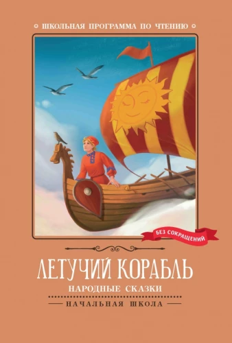 Lidojošais kuģis. Tautas pasakas
