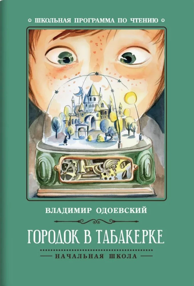Городок в табакерке