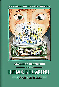 Городок в табакерке