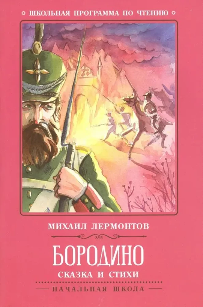 Borodino. Pasaka un dzeja
