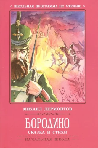 Borodino. Pasaka un dzeja