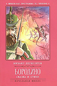 Borodino. Pasaka un dzeja