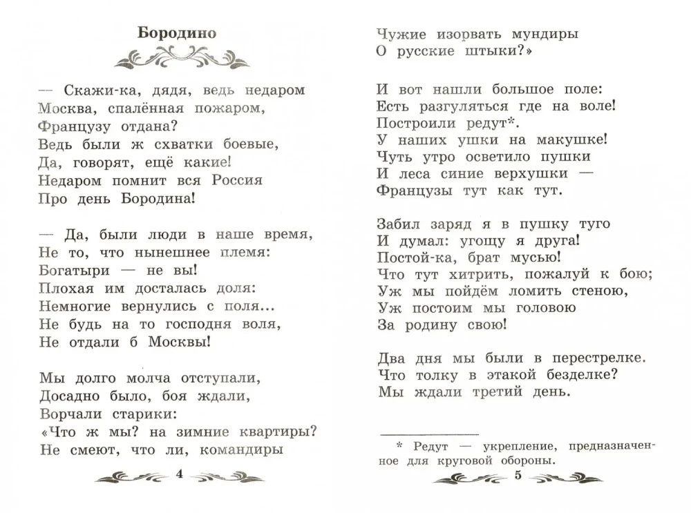 Borodino. Pasaka un dzeja