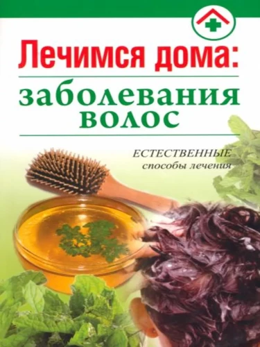 Ārstējamies mājās: matu slimības