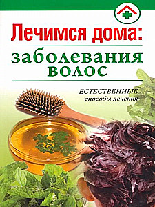 Лечимся дома: заболевания волос