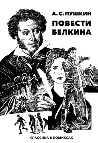 Klasika komiksos. Puškins. Belkina stāsti