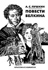 Klasika komiksos. Puškins. Belkina stāsti