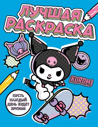 Kuromi. Labākā krāsojamā grāmata
