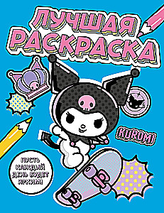 Kuromi. Лучшая раскраска