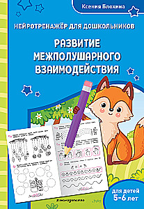 Развитие межполушарного взаимодействия. Для детей 5-6 лет