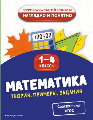 Matemātika. Teorija, piemēri, uzdevumi. 1-4 klase