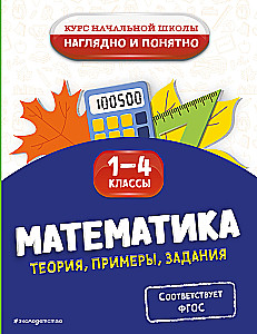 Matemātika. Teorija, piemēri, uzdevumi. 1-4 klase