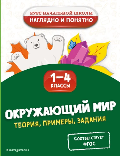 Apmeklētā pasaule. Teorija, piemēri, uzdevumi. 1-4 klase