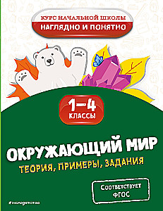 Apmeklētā pasaule. Teorija, piemēri, uzdevumi. 1-4 klase