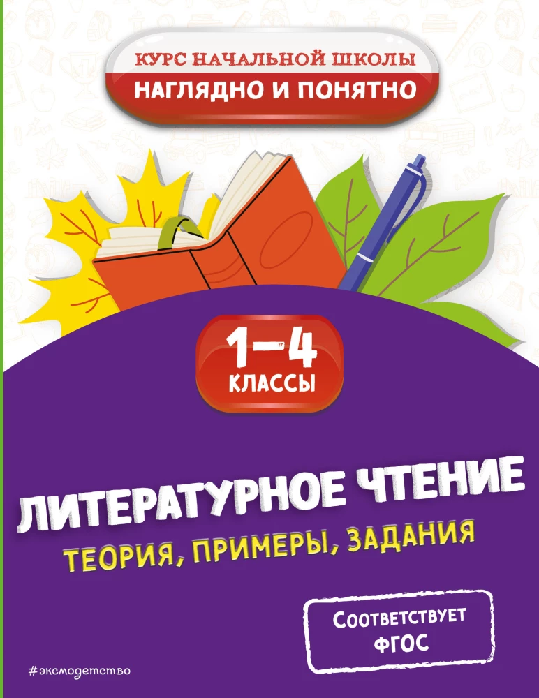Literatūras lasīšana. Teorija, piemēri, uzdevumi. 1-4 klase