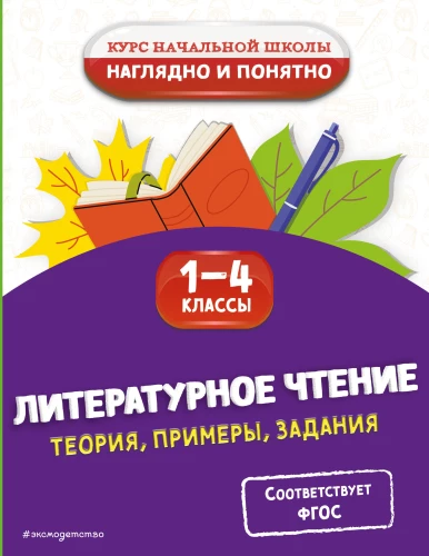 Literatūras lasīšana. Teorija, piemēri, uzdevumi. 1-4 klase