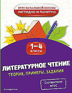 Literatūras lasīšana. Teorija, piemēri, uzdevumi. 1-4 klase