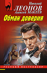 Обман доверия