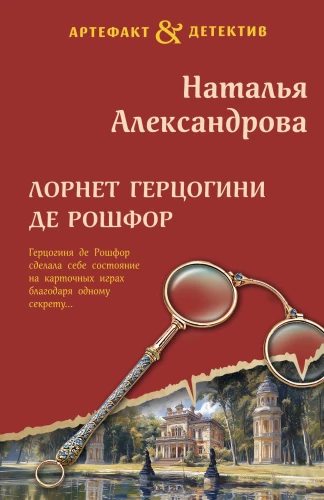 Lornete hercogienei de Rošfor