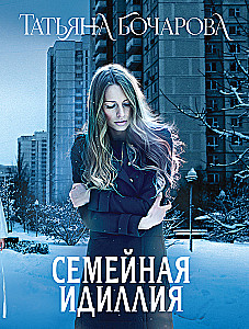 Семейная идиллия