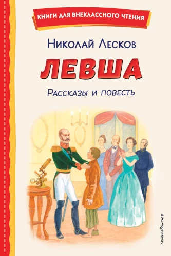 Lēvša. Stāsti un stāsts